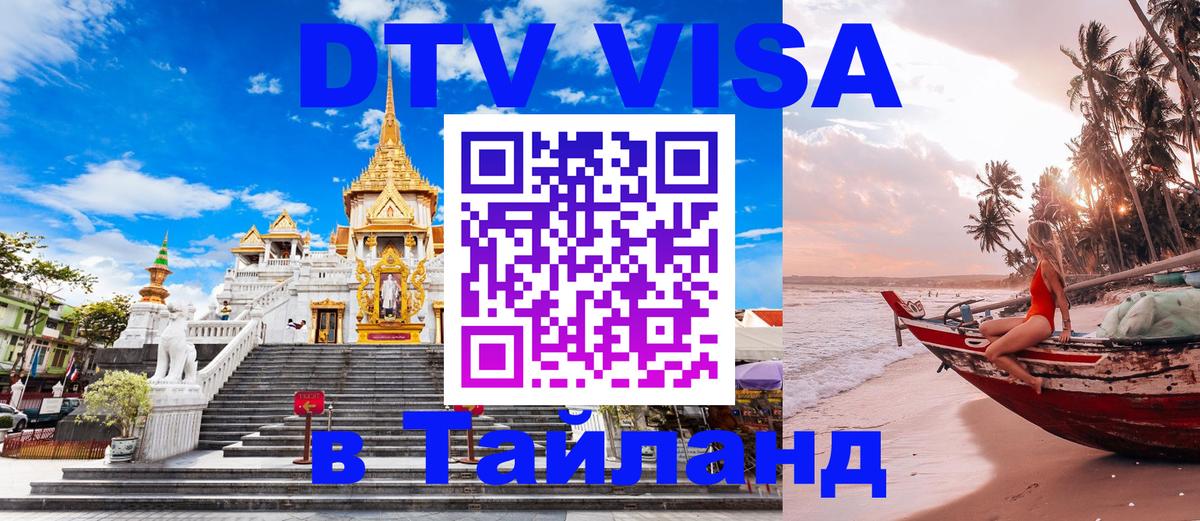 DTV (ДТВ) visa Таиланд Ессентуки 