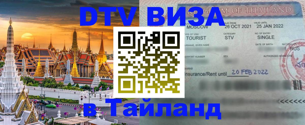 Купить DTV визу в Таиланд 